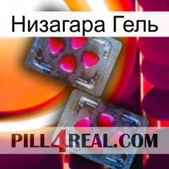 Низагара Гель 15